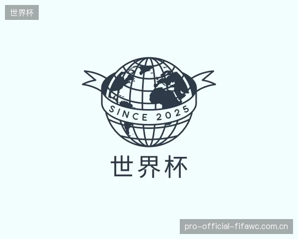 介绍世界杯集团