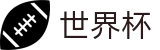 2026国际足联世界杯线上官方买球APP · 世界杯买球手机版本客户端